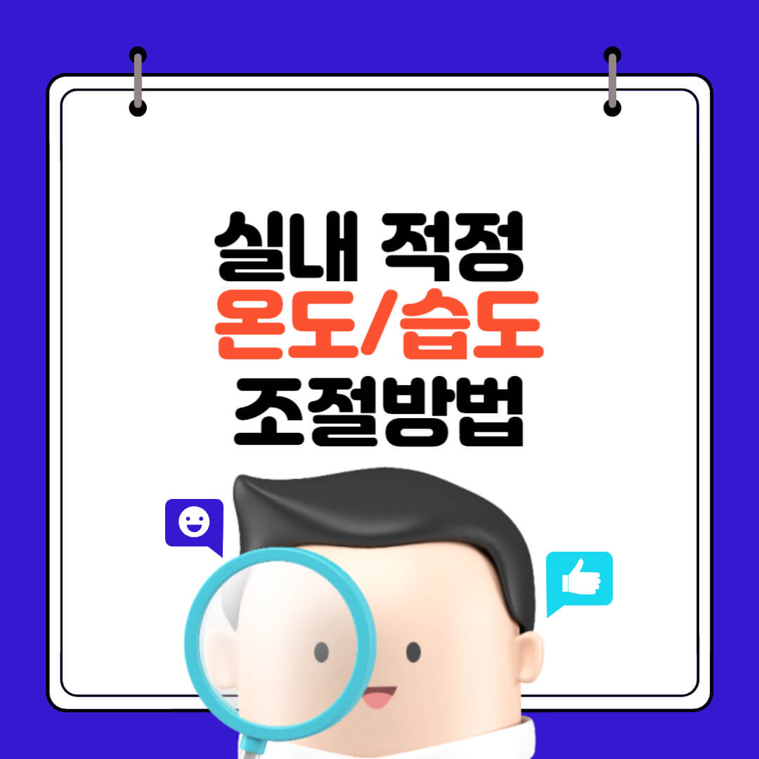 실내 적정 온도