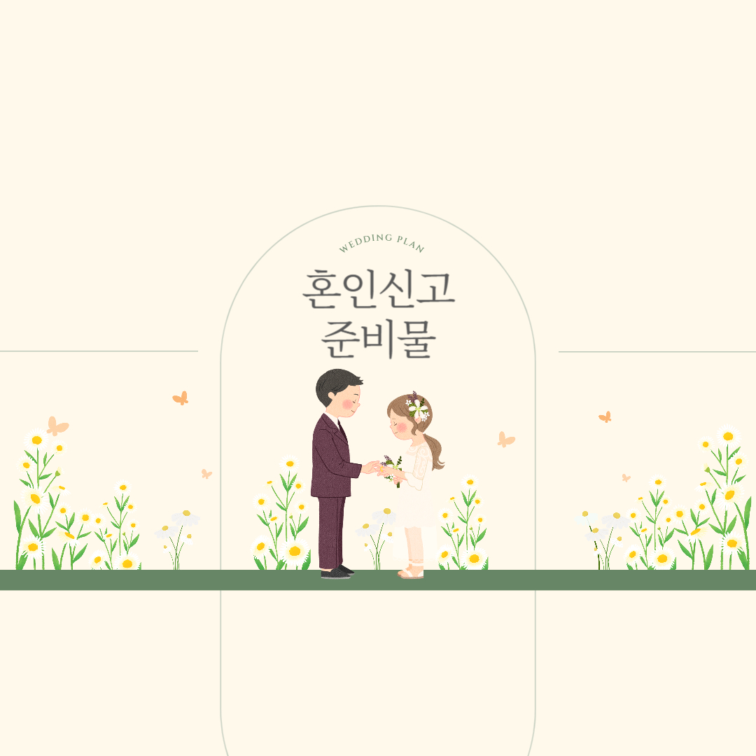 혼인신고 준비물