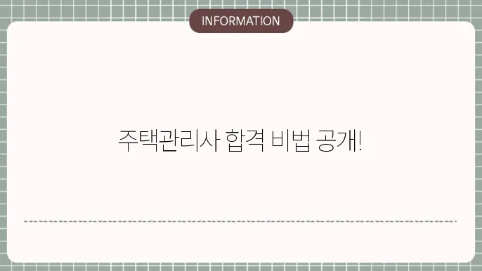 주택관리사 시험 난이도 : 합격 전략 총정리