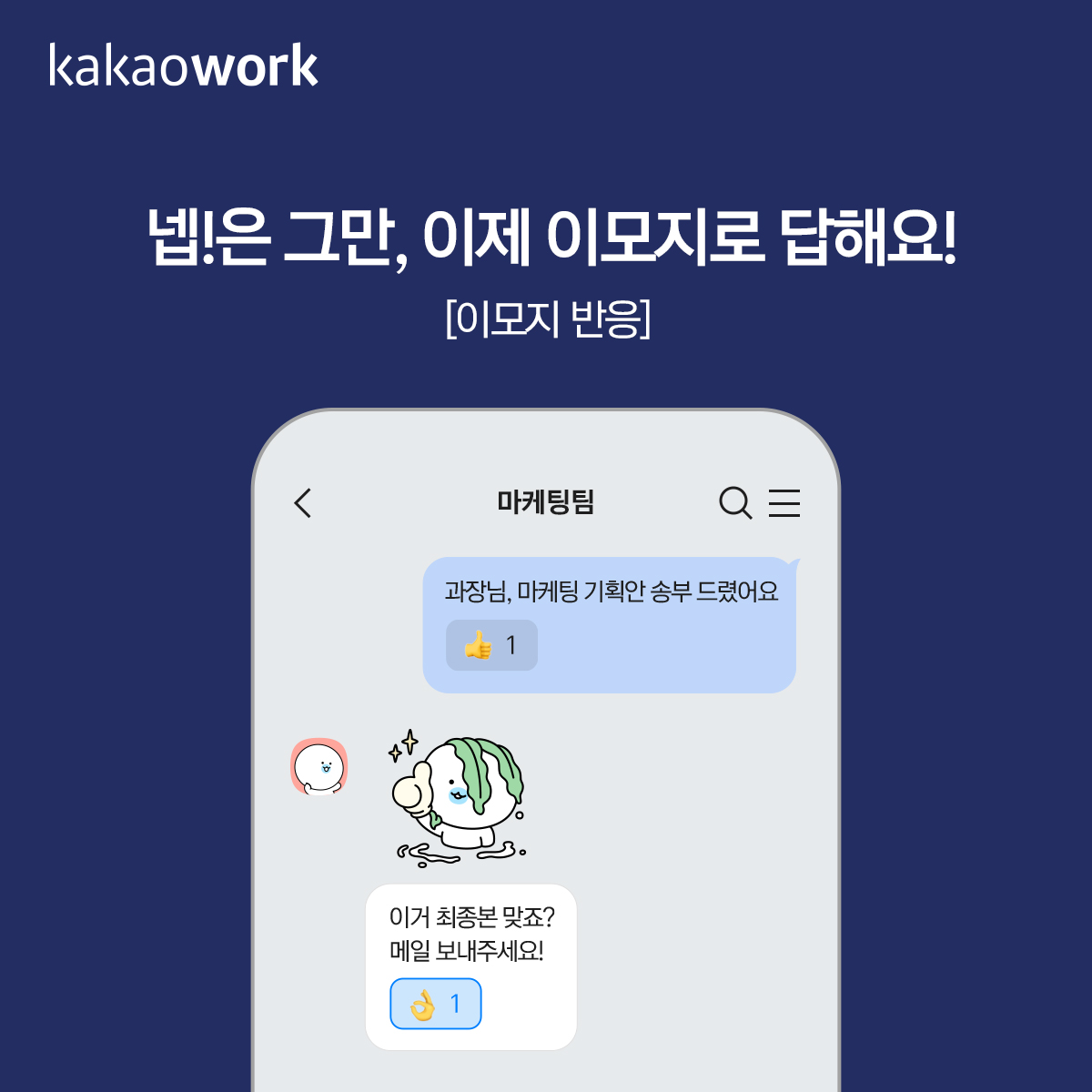 편리한 업무를 위한 카카오워크 사용법_이모티콘으로 리액션 답장하기