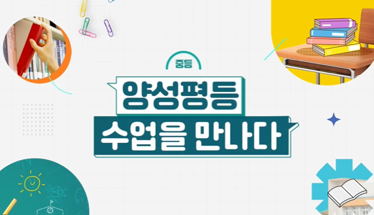 양성평등 관련 사진