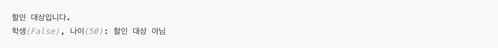 파이썬 or 논리 연산자를 사용한 조건 판단 예시