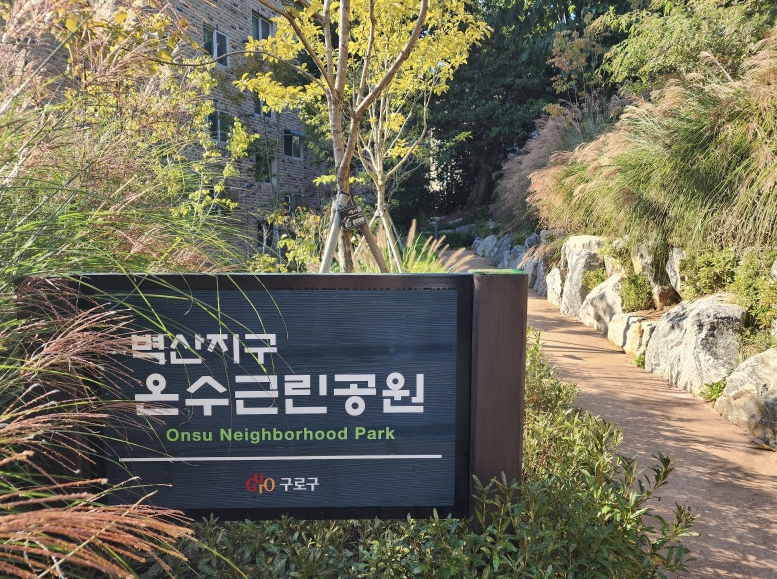 온수도시자연공원(잣절공원) 이미지