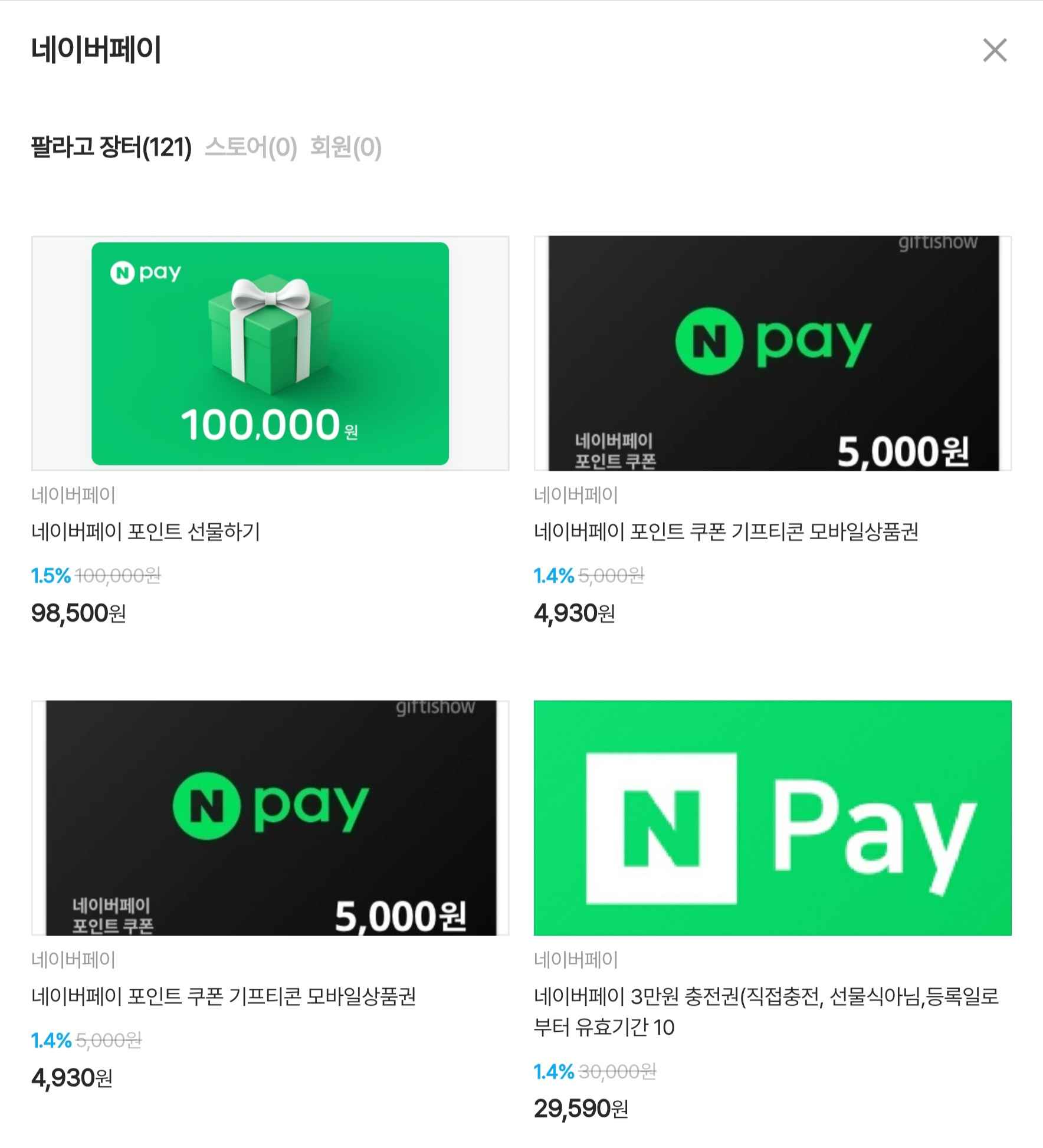 2025년 1월 27일 팔라고 기준 네이버 페이 포인트 금액권 시세 소개