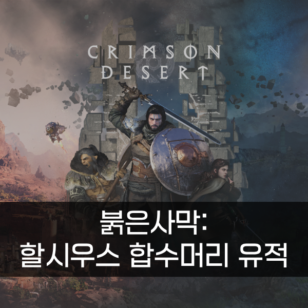 [붉은사막] 할시우스 합수머리 지대 퍼즐 공략(하나로 모이는 곳)