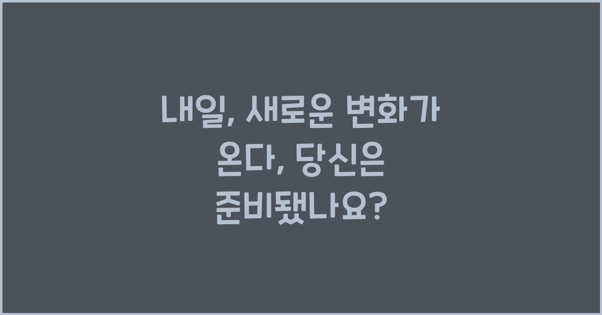 내일