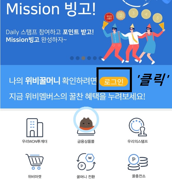 위비멤버스-로그인