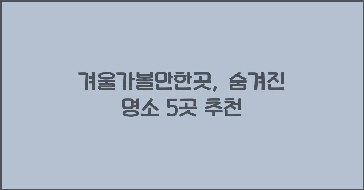 겨울가볼만한곳