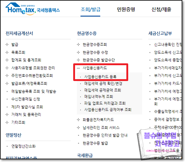 홈텍스 사업자 카드 등록하기