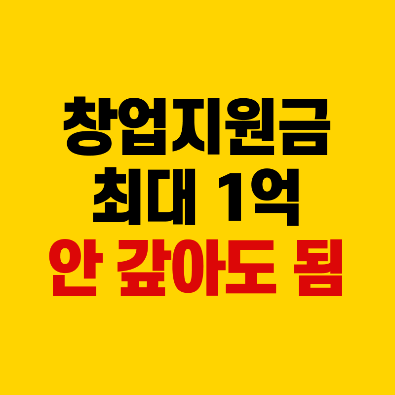 예비창업 패키지 관련 이미지. 창업지원금 최대 1억