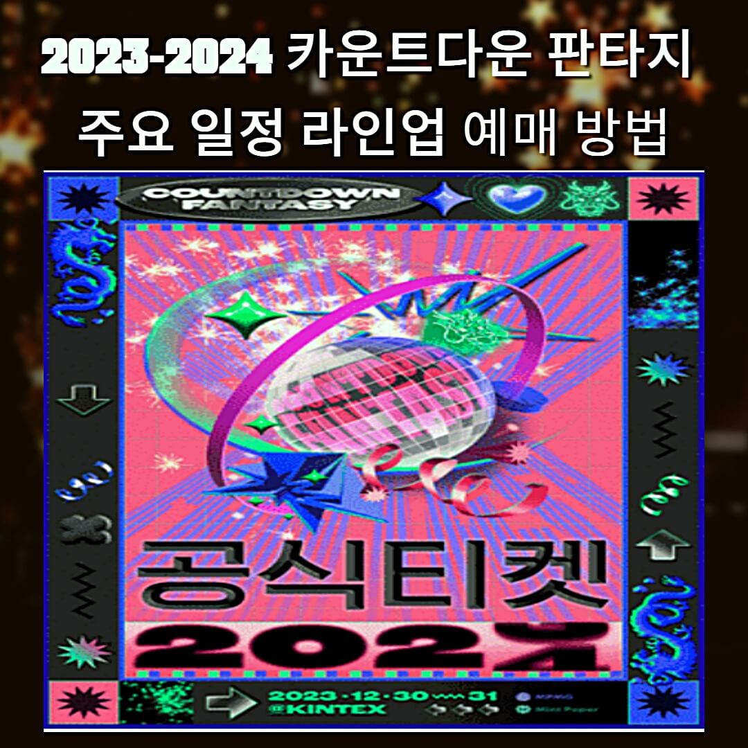 2023-2024-카운트다운-판타지-주요-일정-라인업-예매-방법