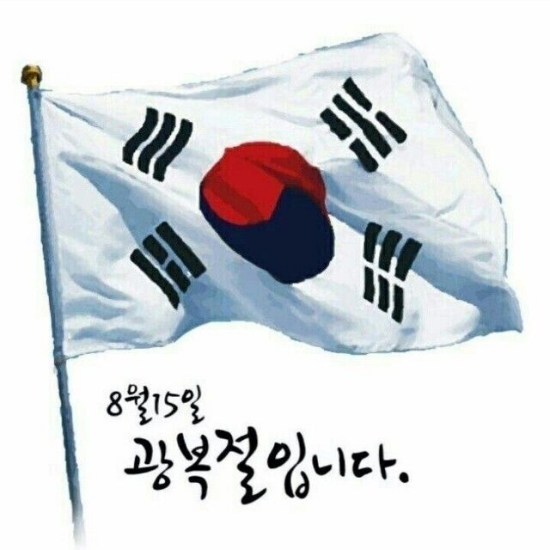 광복절 78주년