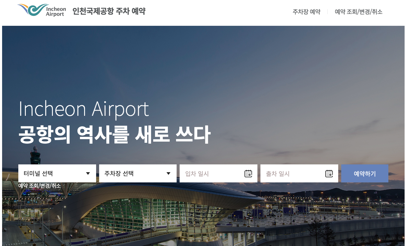 인천국제공항 주차 예약하기