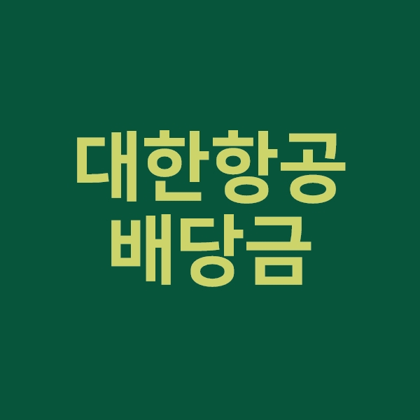 대한항공배당금