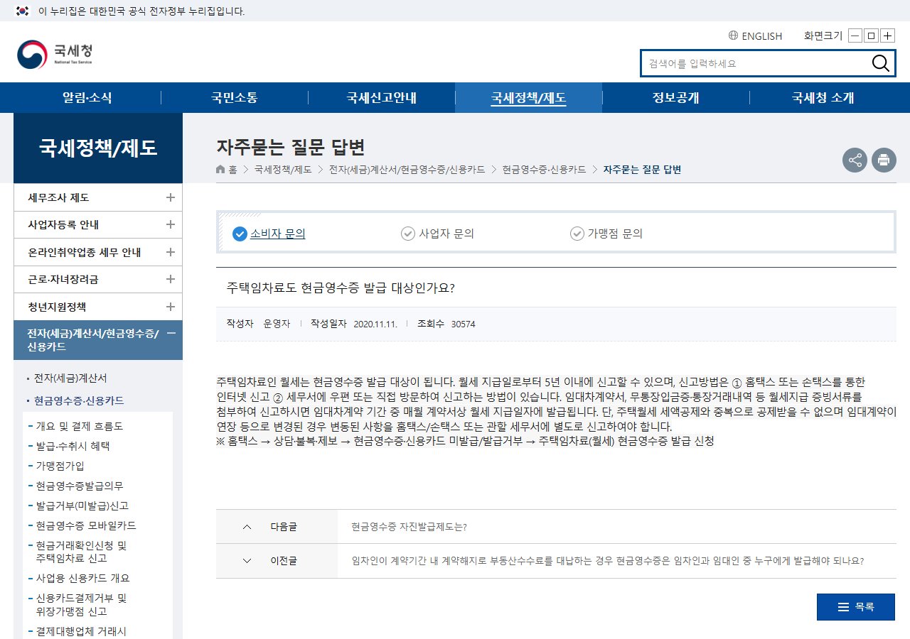 국세청 주택임차료 현금영수증 발급 안내 화면