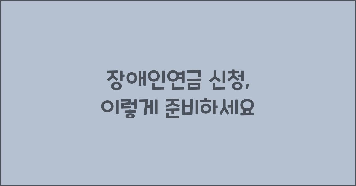 장애인연금 신청