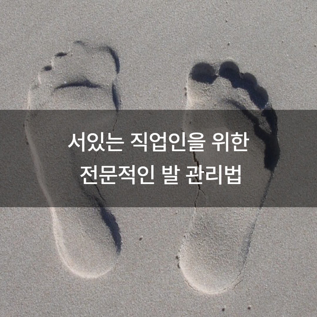 하루 종일 서있는 직업, 발바닥 통증