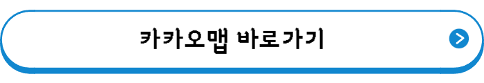 카카오맵 바로가기