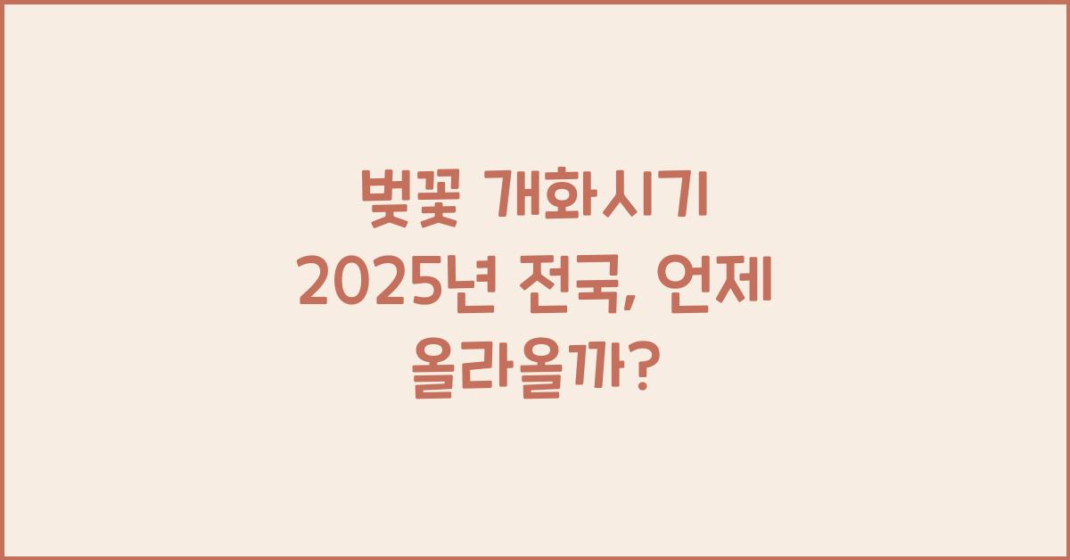 벚꽃 개화시기 2025년 전국