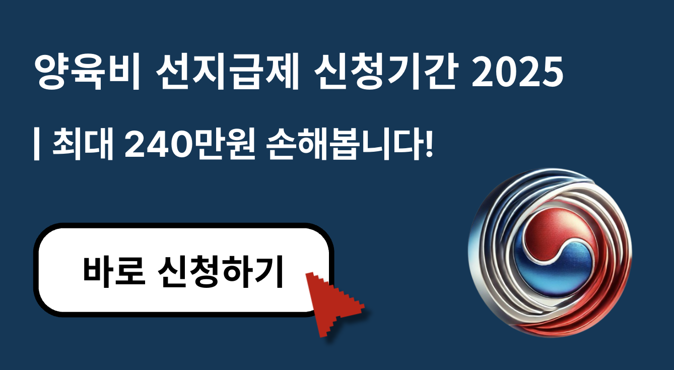 [2025 양육비 선지급제] 신청기간 놓치면 최대 240만원 손해! 지금 확인하세요