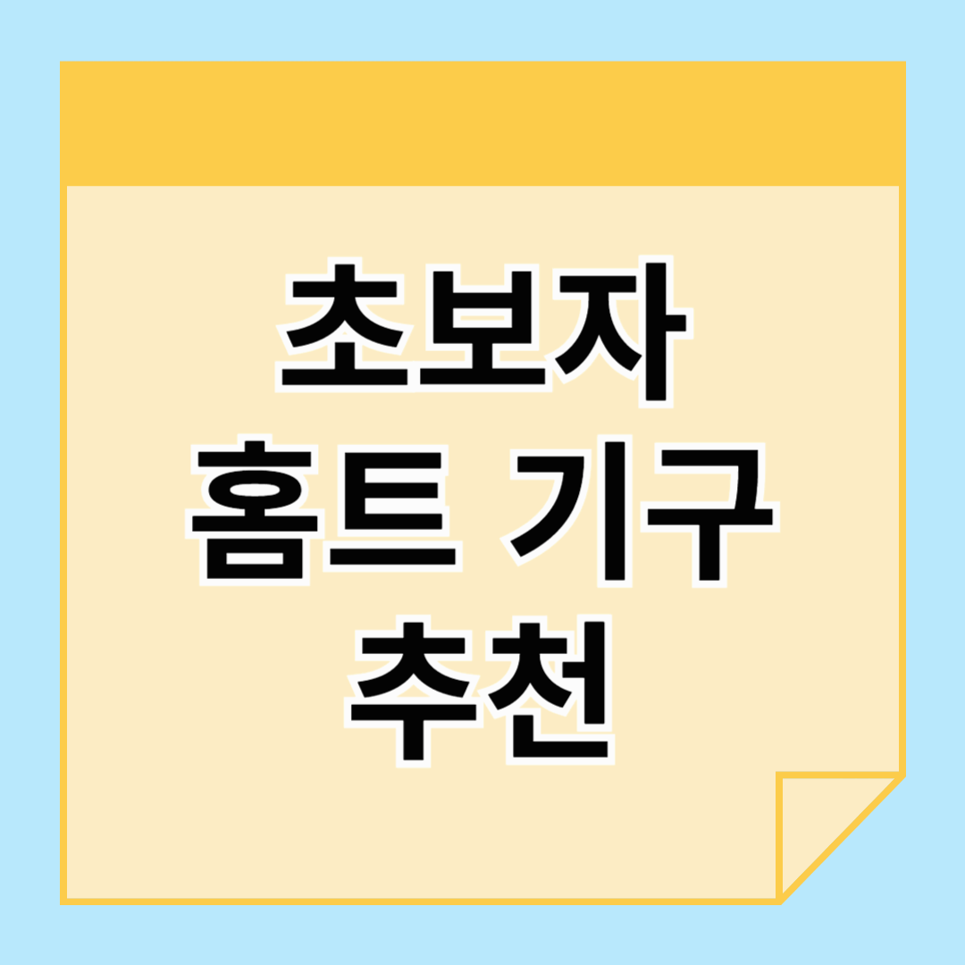 초보자를 위한 홈트 기구 추천