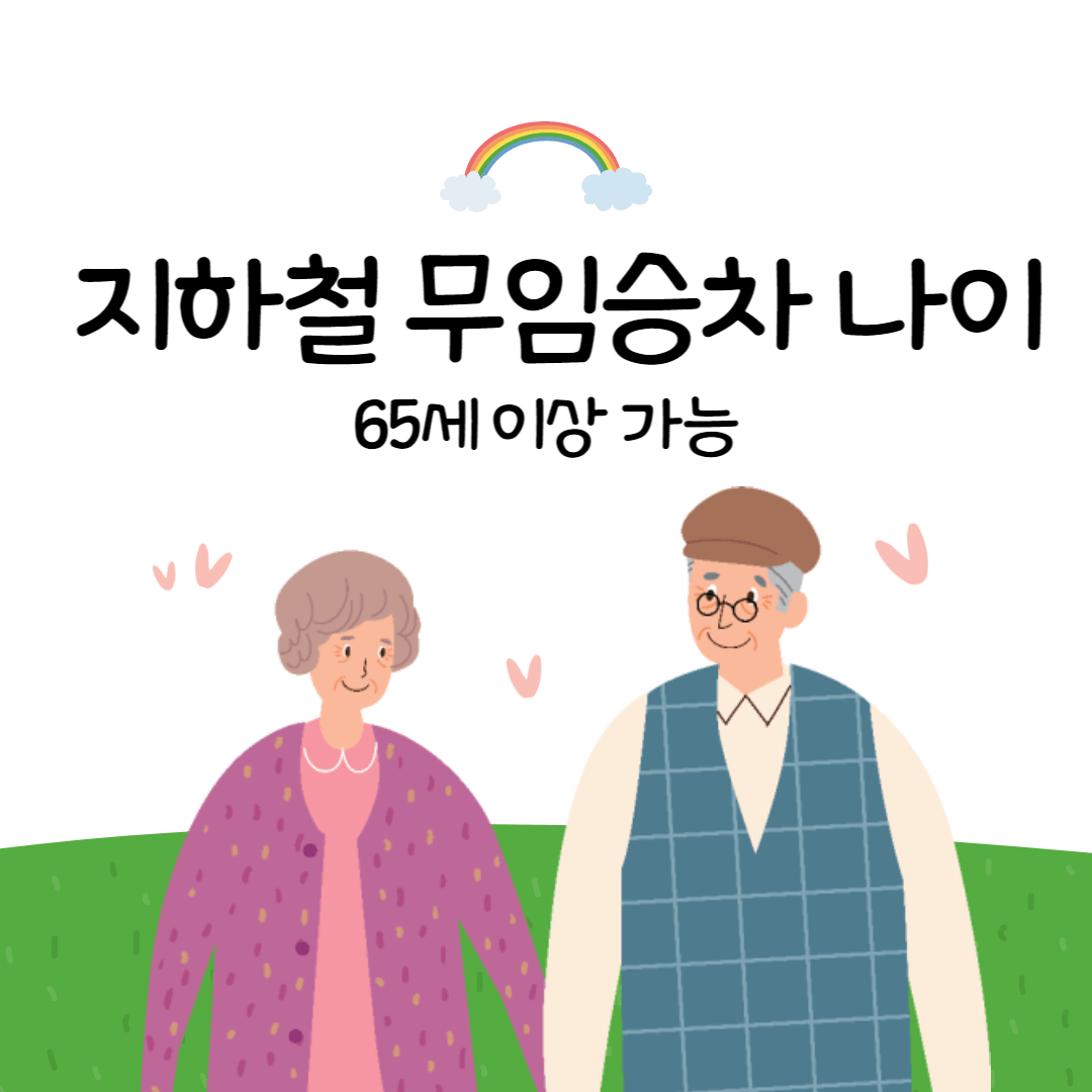지하철 무임승차 나이