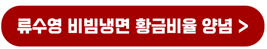류수영 비빔냉면 황금레시피