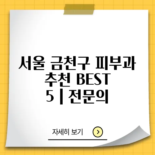 서울 금천구 피부과 추천 BEST 5｜전문의