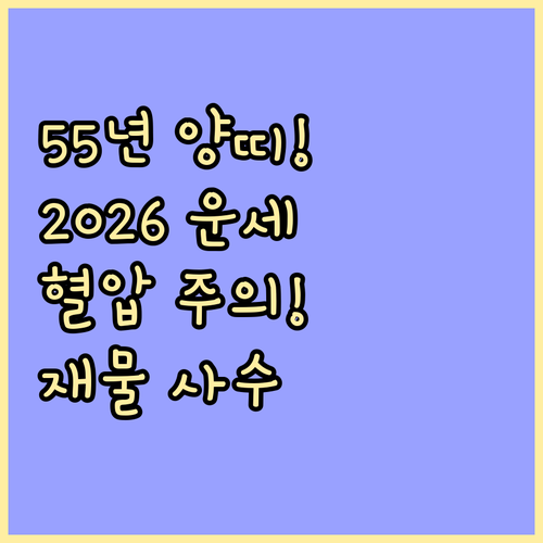 1955년생 양띠를 위한 2026년 ..