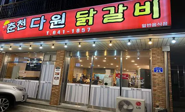 다원닭갈비