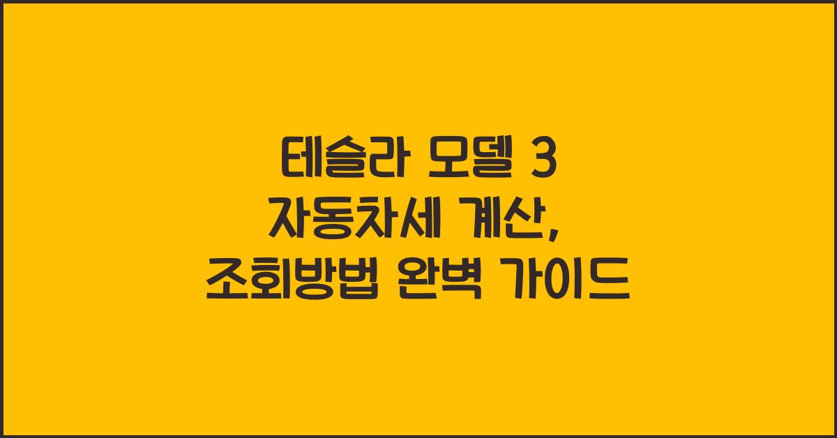 테슬라 모델 3 자동차세 계산, 조회방법