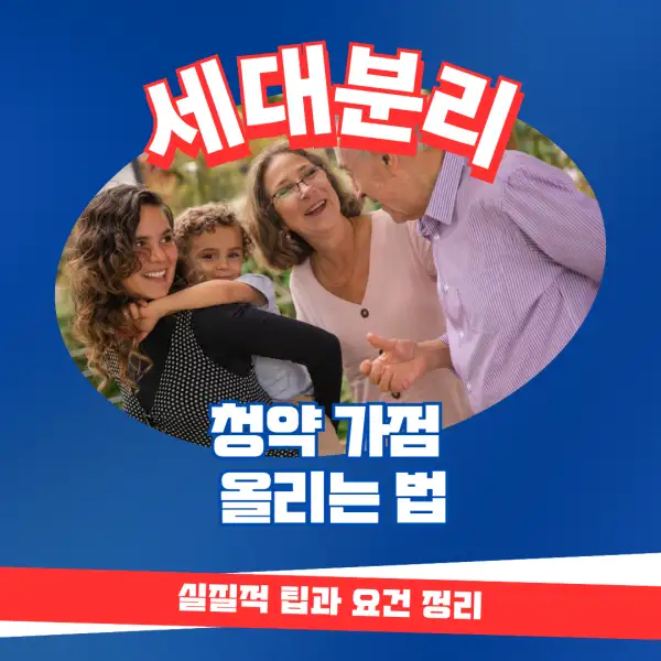 세대분리로 청약 가점 올리는 법