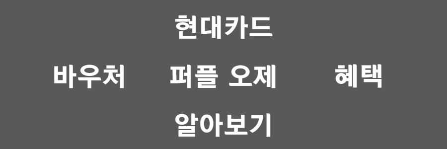 현대카드 퍼플 오제(the Purple os&eacute;e)