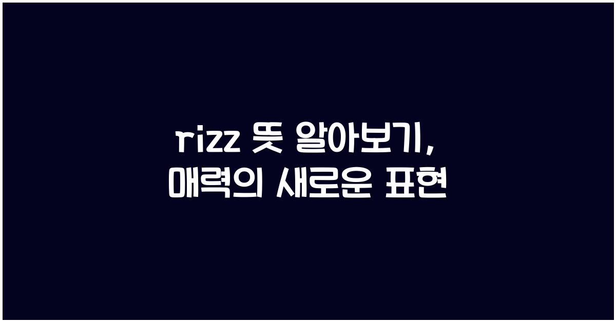 rizz 뜻