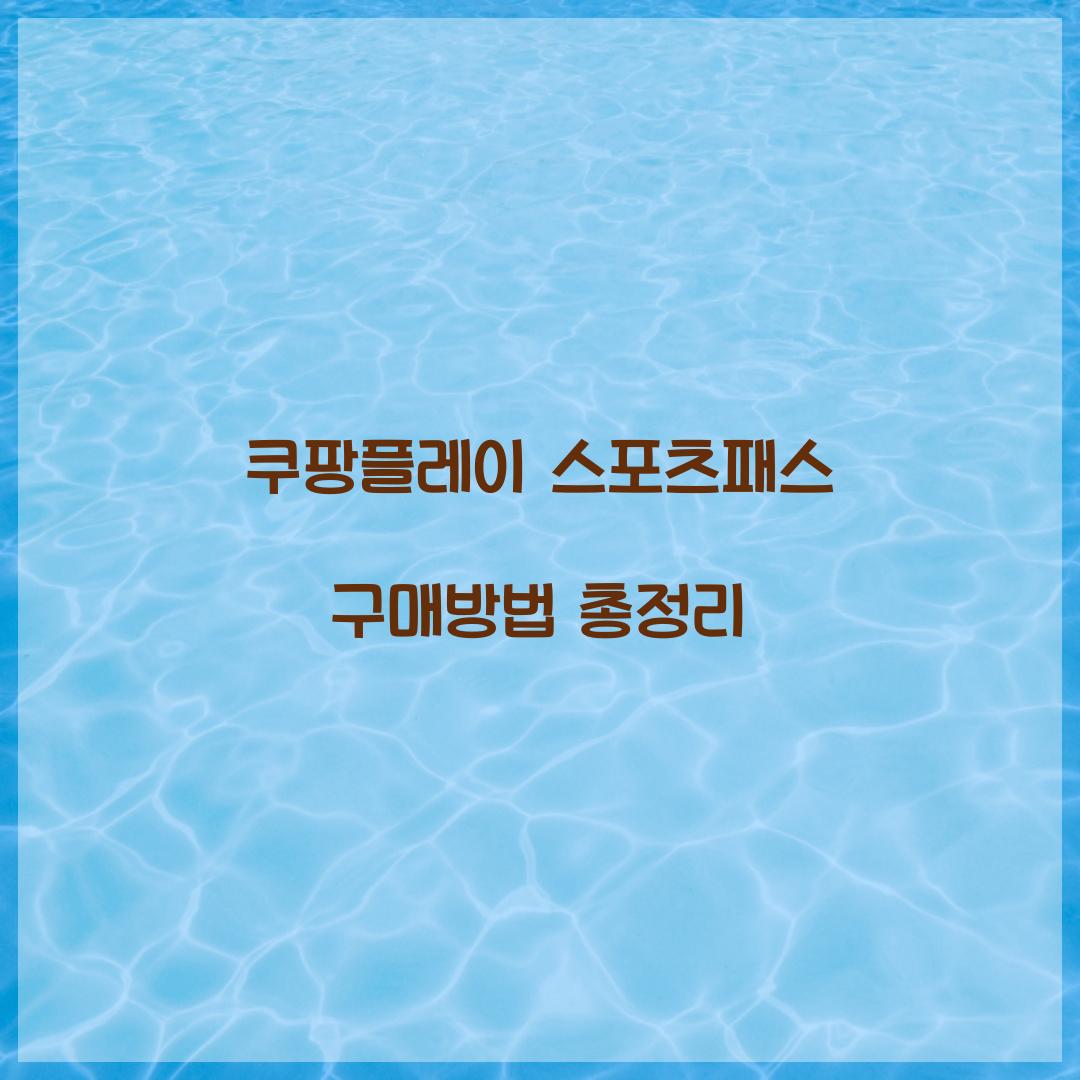 쿠팡플레이 스포츠패스 구매방법 총정리