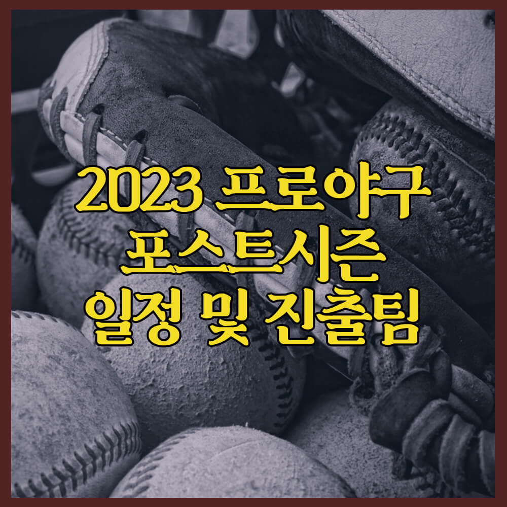 2023 프로야구 포스트시즌 일정 및 진출팀