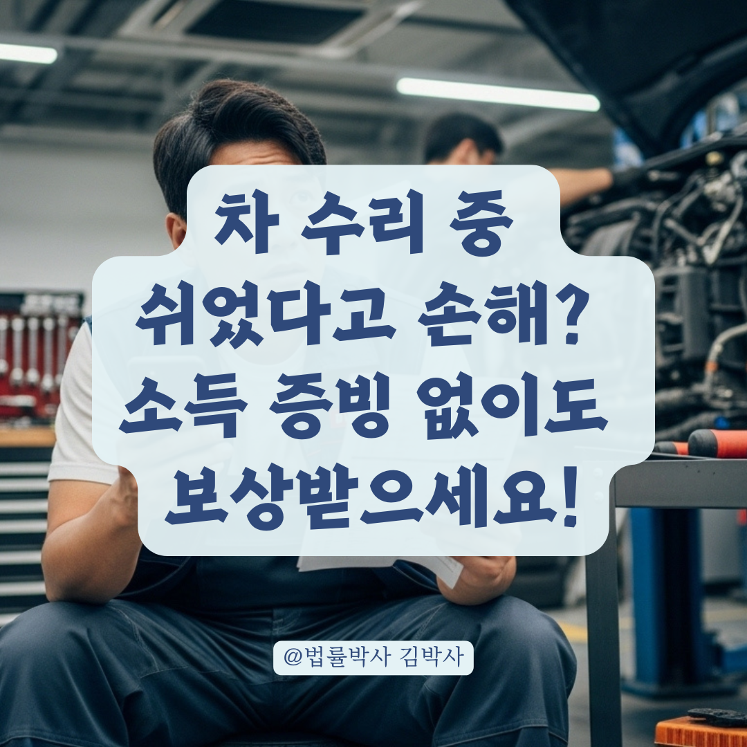 차 수리로 쉬게 된 날, 근로소득 증빙 없어도 보상받을 수 있는 대응 요령.