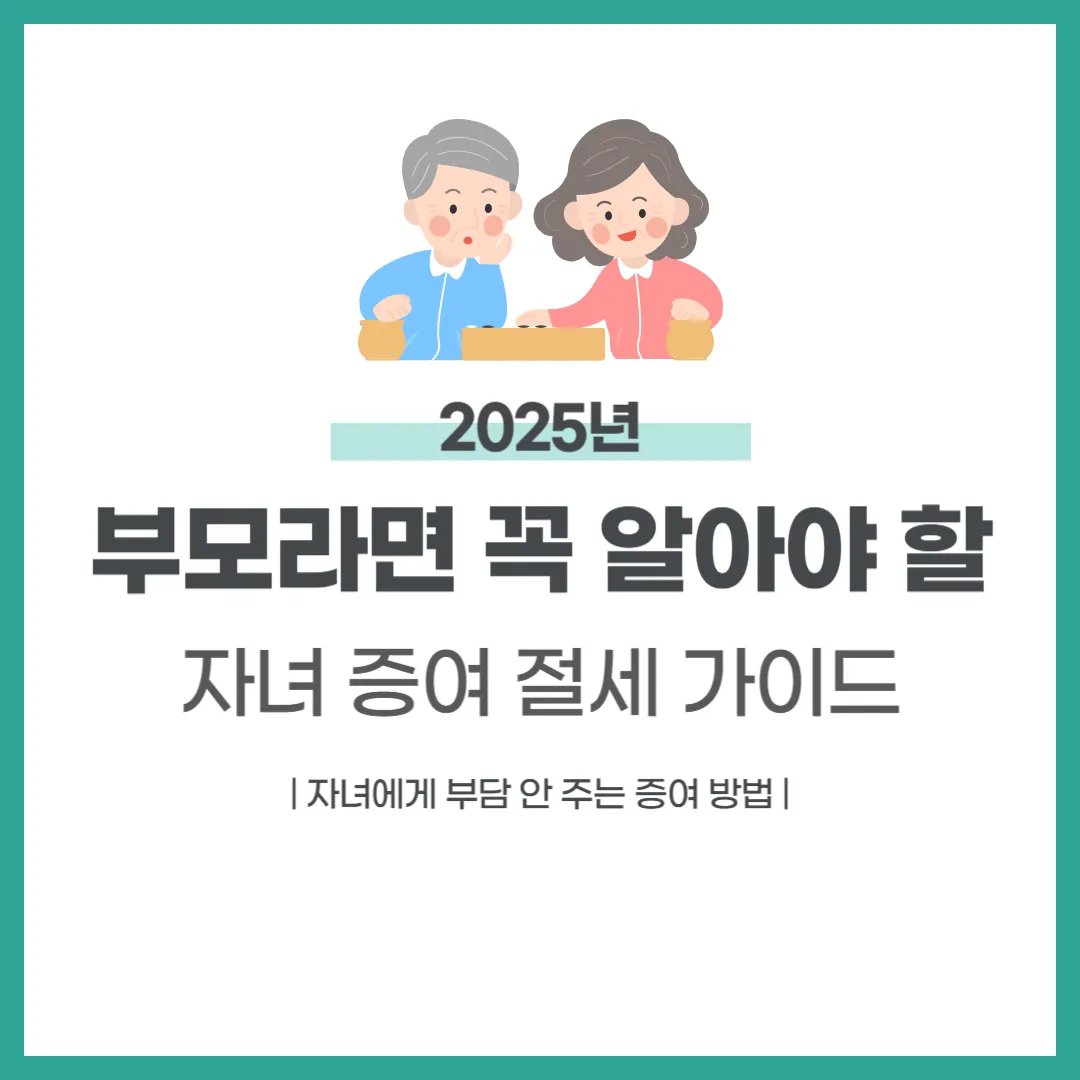 부모라면 꼭 알아야 할 자녀 증여 절세 가이드