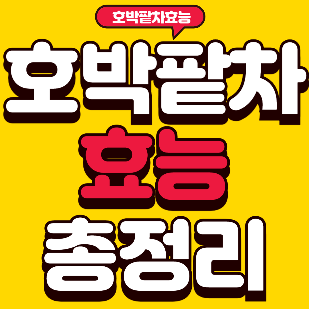 호박팥차효능