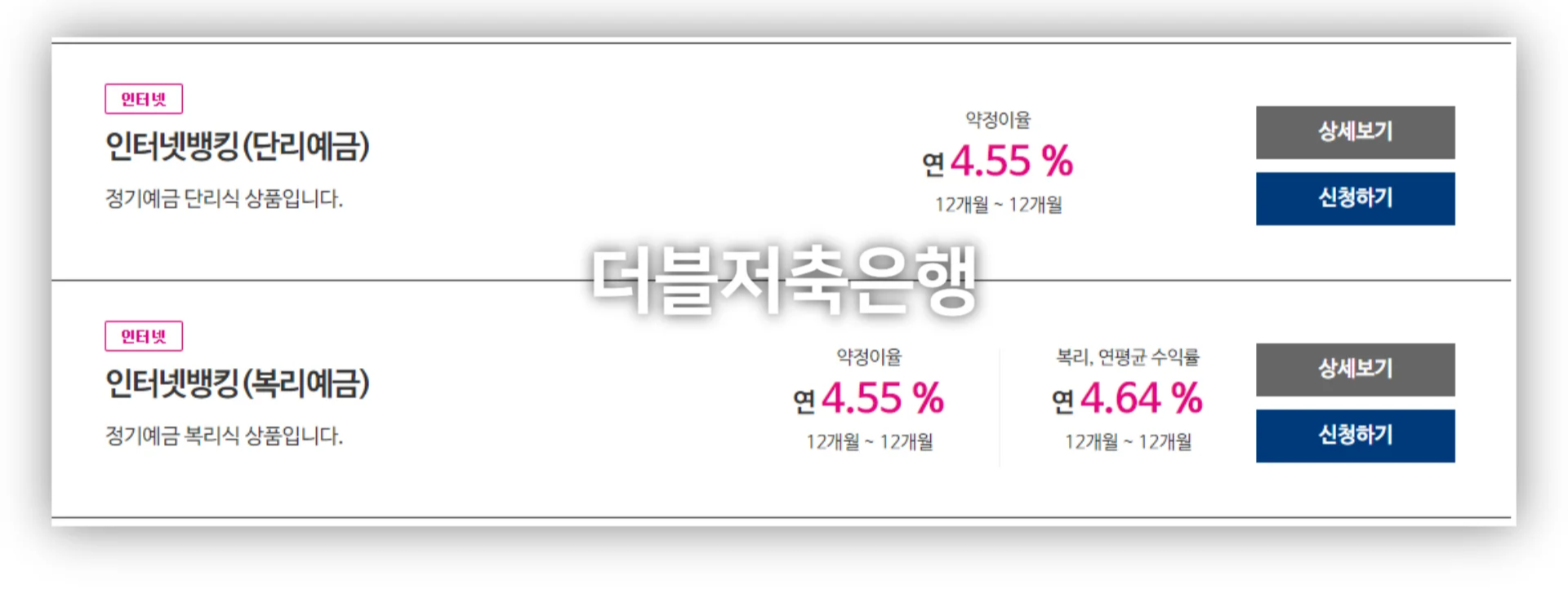 더블저축은행-정기예금-상품-금리-표기-및-신청하기