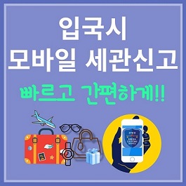 모바일 세관신고 알아보기