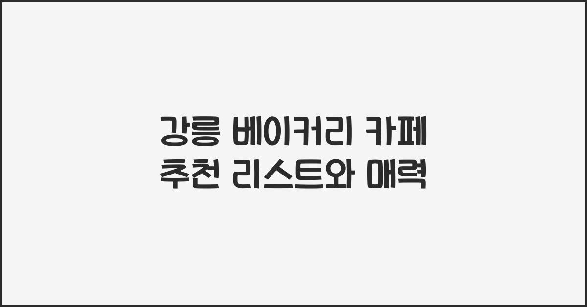강릉 베이커리 카페