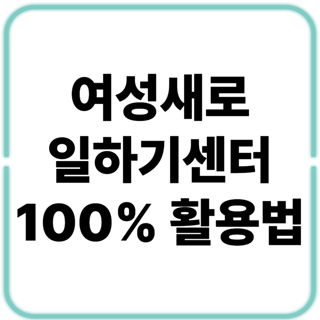 여성새로일하기센터 100% 활용법: 중년 여성 재취업의 든든한 동반자