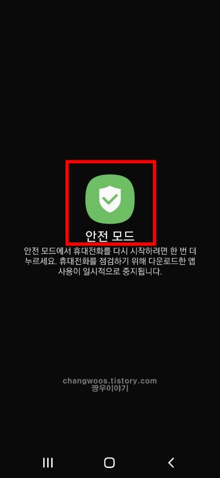 안전모드로 부팅하는 방법 2