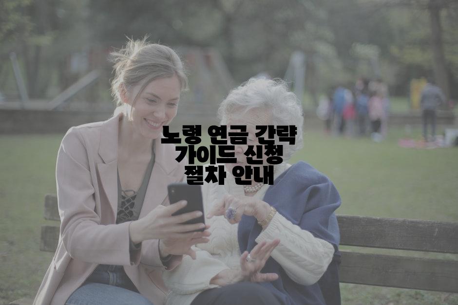 노령 연금 간략 가이드 신청 절차 안내