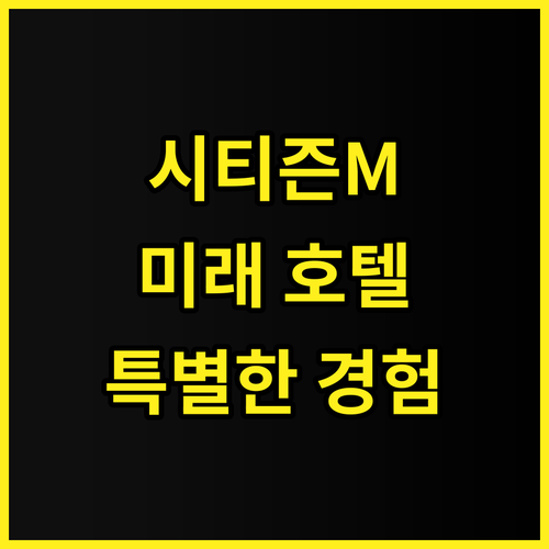 시티즌M 멘로 파크 후기 미래지향적인..