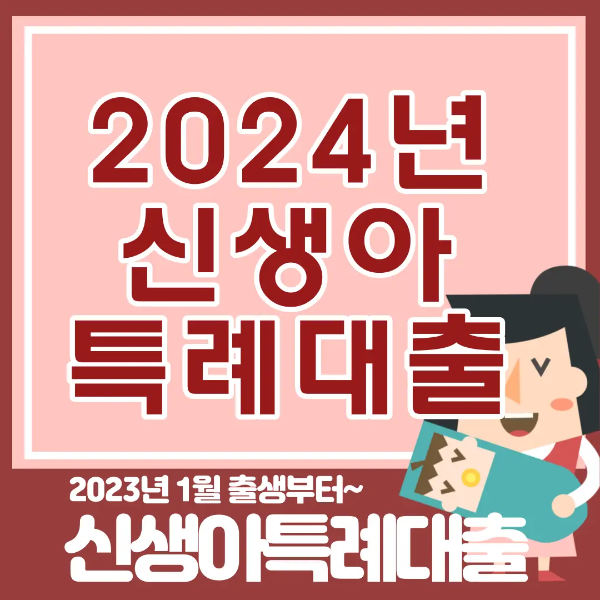 신생아 특례대출-
빨간색 테두리 안 분홍색 네모 안 붉은글씨 2024년 신생아 특례대출