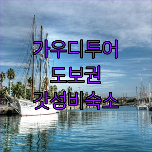 가우디 투어 필수 코스 도보 이동 가..