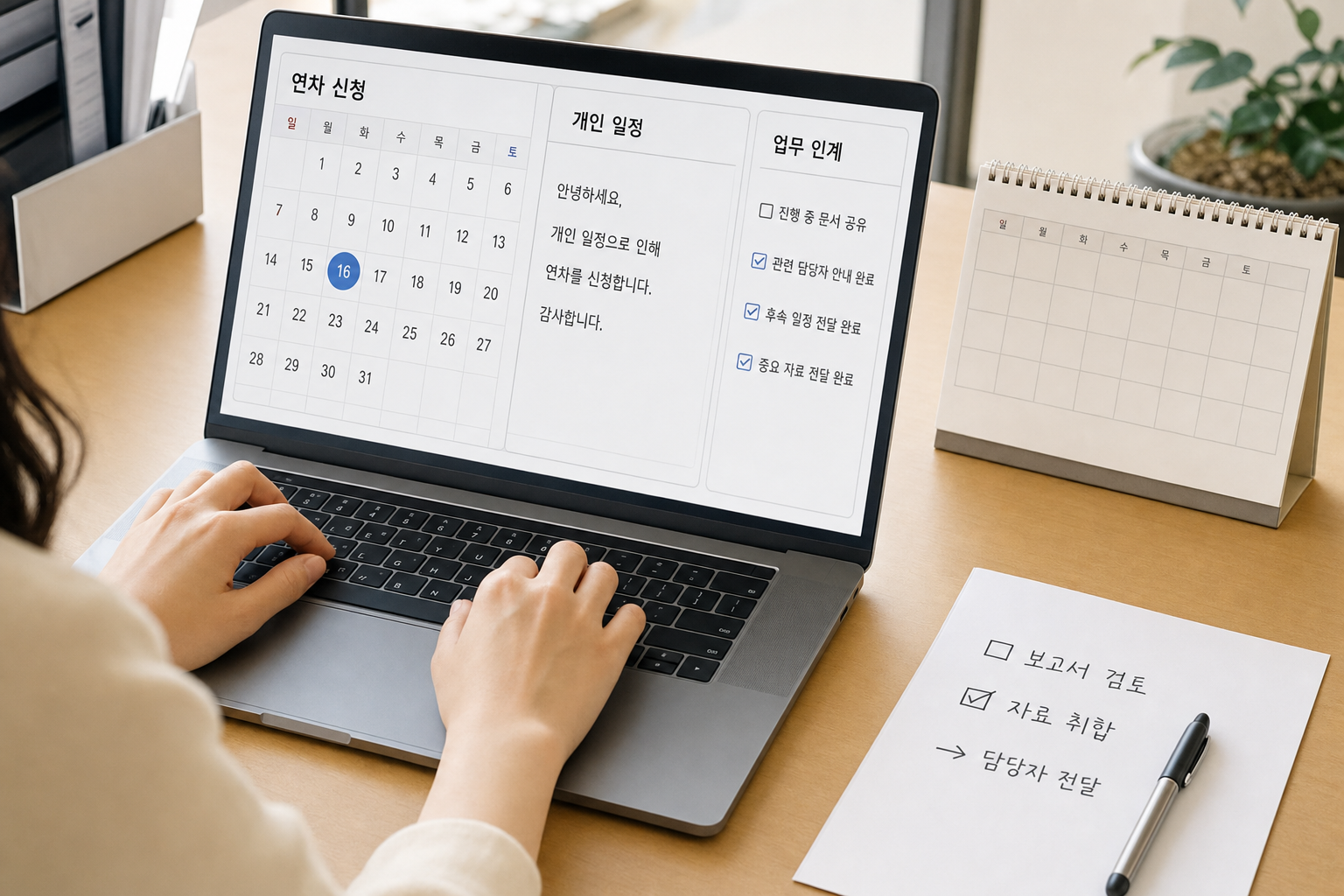 회사 캘린더와 업무 인계 메모를 보며 연차 신청 멘트를 쓰는 사무실 장면