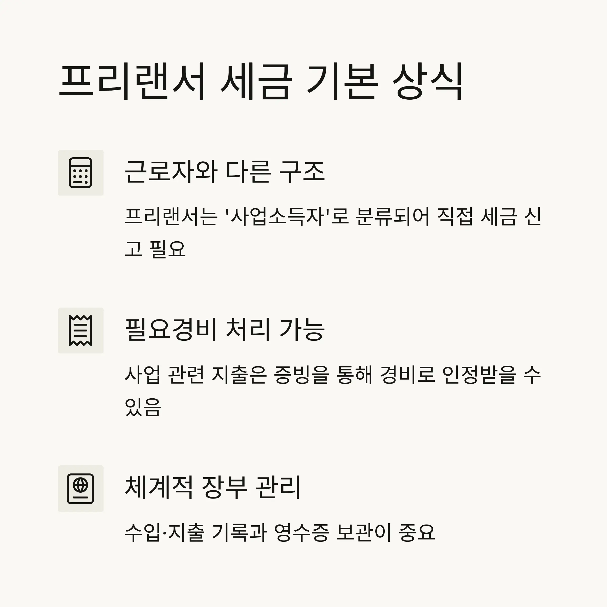 💡 프리랜서 종합소득세 기본 이해